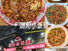 -浏阳小饭铺(洪西小区店)