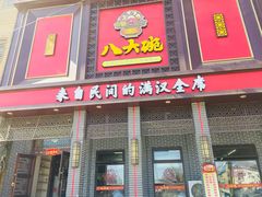 门面-八大碗(长青街店)