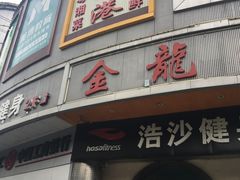 门面-金龙渔港(双楠店)