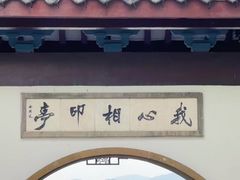 -西湖天地