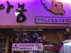 -阿鲷 鲷鱼烧冰淇淋(弘大店)