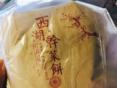 -裕丰西湖干菜饼