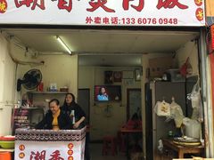 门面-潮香兴煲仔饭(莲花路店)