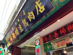-马志善稀糊爛生熟肉店