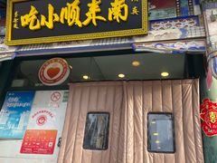 -南来顺饭庄·清真(南菜园店)