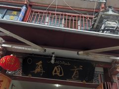-再回首鸡肉米线(人民路一店)
