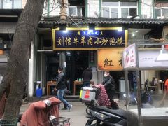 门面-刘信牛羊肉小炒泡馍(回民街店)
