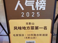 -毛家饭店·30年融合新湘菜(无影山店)