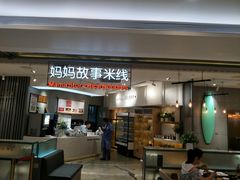 门面-妈妈故事米线(市府恒隆店)