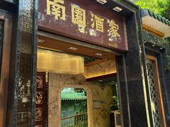 -南园酒家(前进路店)