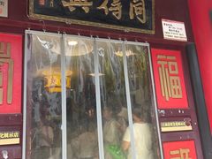 -同得兴 Since·1995 传统苏式面馆(十全街店)