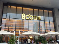 -Bco豆库(新光天地店)