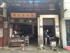 门面-清泉食杂店