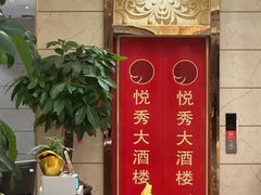 -悦秀大酒楼(江头店)