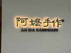 -阿嬷手作(成都万象城店)