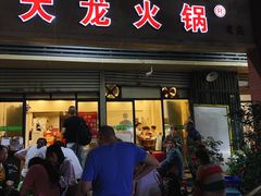 门面-大龙火锅(老店)