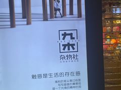 -九木杂物社(新奥购物中心店)