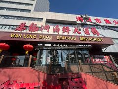 -万龙洲海鲜·粤菜(亚运村店)