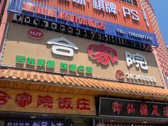 -合家院饭庄(榆关道店)