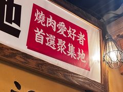 -炉太郎日式烧肉店(华贸店)