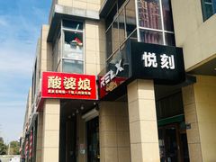 门面-酸婆娘重庆菜(紫竹路店)