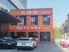 -亿牌牌东北烧烤(博物馆旗舰店)