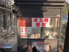 -潘玉麟糖粥