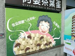 -金盆阿嬷香菇茶叶蛋(玄光店)