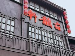 -古韵轩·园林餐厅