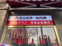 门面-惠宾饭庄(中山路店)
