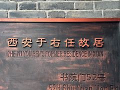 -西安于右任故居博物馆