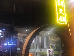 门面-韩邦朝天锅