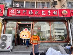 -津门张记包子铺(华昌道店)