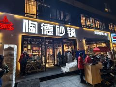 -陶德砂锅(蜀汉路店)