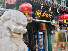 -同和居(什刹海店)