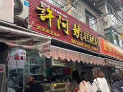 -许阿姨糕团店(南京总店)