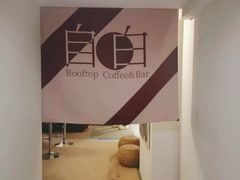 -漪龙台·B26 Rooftop Lounge