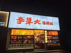 -李犟大爆鳝面·手工蟹黄包(湖滨西湖店)