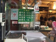 -马志善稀糊爛生熟肉店
