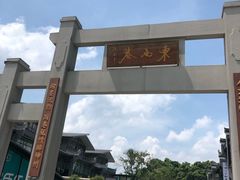-东西巷