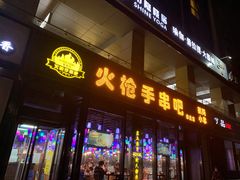 门面-火枪手串吧·鹤岗小串涮肚(亦庄店)
