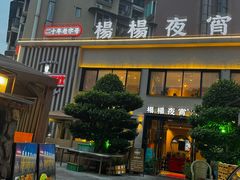 -小眼睛餐饮&杨杨夜宵