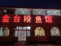 门面-金台阶鱼馆(于桥水库店)