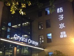 iphone_upload_pic-杭州西湖桔子水晶酒店