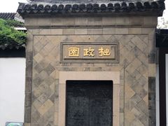 -拙政园