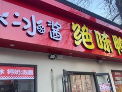 -绝味鸭脖(平山道店)