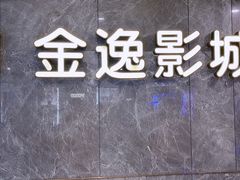 -上海金逸影城(静安大悦城店（原新恒星影城）)