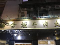 -福合埕牛肉丸(福平路店)