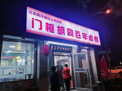 -门框胡同百年卤煮(新街口店)