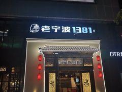 -老宁波1381餐厅(宏泰广场店)